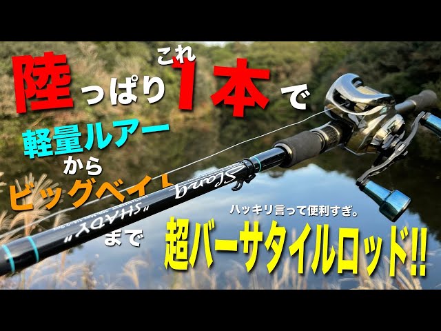 これはスゴイ！陸っぱり最強ロッド！？ついにあのロッドに手を出して
