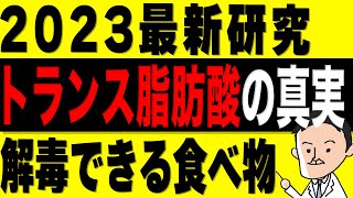 【最新研究で判明】トランス脂肪酸の真実と解毒する方法