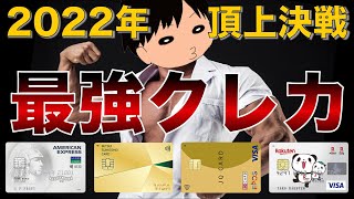【最強の１枚は？】2022年おすすめ人気クレジットカードを徹底解説！ポイント稼ぎまくって節約貯金投資を加速させろ！