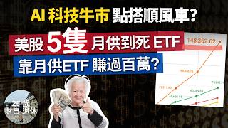 【我靠美股ETF賺過百萬？】5隻ETF搭AI順風車把握升浪！仲淨係識月供VOO？配置主題ETF進攻 #25歲財自