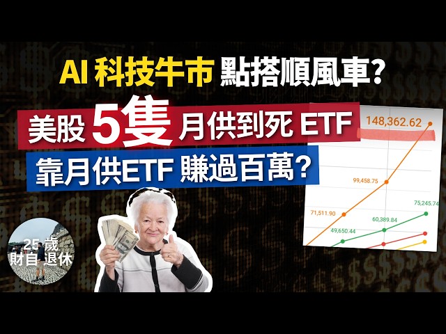 【我靠美股ETF賺過百萬?】5隻ETF搭AI順風車把握升浪!仲淨係識月供VOO?配置主題ETF進攻 #25歲財自
