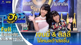 บริษัทฮาไม่จำกัด (มหาชน) | EP.102 | เจนนี่ & ลิลลี่ | 26 ต.ค. 62 [FULL]