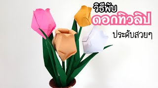 วิธีพับดอกทิวลิปสวยๆ พับง่ายมาก!! |How to make tulips very easy to make