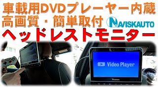 ヘッドレストモニター　NAVISKAUTO　車載用DVDプレーヤー内蔵　高画質　簡単取付