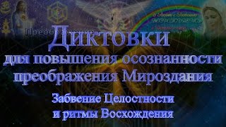 Диктовки... 48. Забвение Целостности и ритмы Восхождения.