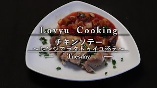 【Lovyu 2016/9/6】チキンソテー～レンジでラタトゥイユ添え～