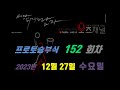 2023-12-26 (수요일) 농구 축구 #프로토승부식 152회차 #오즈채널