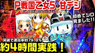 甘デジP戦国乙女5 99ver】約4時間実践!!ついに初めてシロ見ました