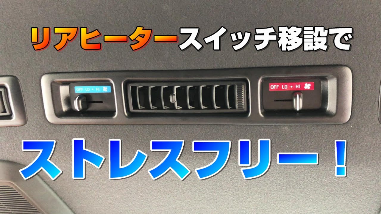 6型ハイエース】リアヒーターのスイッチ移設！運転席から操作で快適