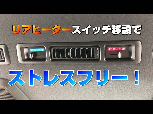 6型ハイエース】リアヒーターのスイッチ移設！運転席から操作で快適