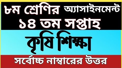 Class 8 Assignment 14th Week Agriculture ।। অষ্টম শ্রেণির কৃষি শিক্ষা অ্যাসাইনমেন্ট (১৪ তম সপ্তাহ)