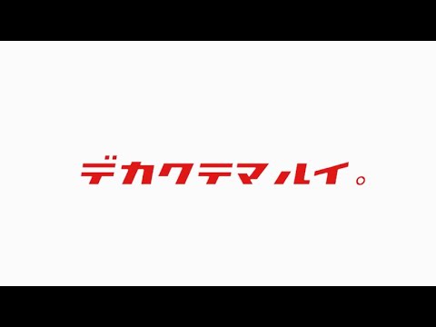 でかくてまるい。 1st EP 「36号線」trailer