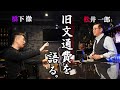 【スナック松井】橋下徹×松井一郎が旧文通費を語る。【政治とカネ】