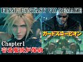 FF7R攻略『オープニング～エンディング』ファイナルファンタジー7リメイク｜FINAL FANTASY VII REMAKE｜MIZUKENミズケン