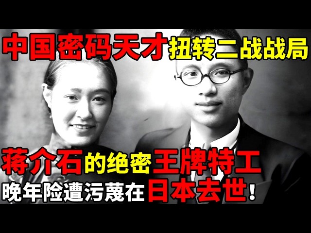 中国密码天才扭转二战战局,蒋介石的绝密王牌特工!晚年险遭污蔑,后在