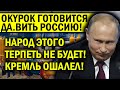 OKYPOK ГОТОВИТСЯ ДА.ВИТЬ РОССИЮ - НАРОД ТЕРПЕТЬ ЭТОГО НЕ БУДЕТ! ГАЗПРОМ БАНКРОТ! КРЕМЛЬ ОШАЛЕЛ!