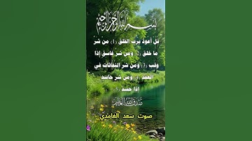 سورة الفلق كاملة برواية حفص عن عاصم بصوت القارئ الشيخ سعد الغامدي