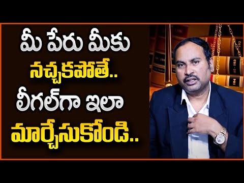 How to Change Name Legally in India Telugu | Name Change Process | Advocate Advice |STV Psychology