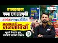 Rajasthan Art &amp; Culture Classes 2026 | Rajasthan Ki Janjatiyan | बार-बार पूछे जाने वाले प्रश्न #51