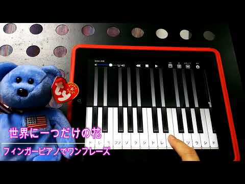 世界に一つだけの花 - フィンガーピアノ・アプリでワンフレーズ♪＠エレガンテピアノ教室（福岡市中央区）