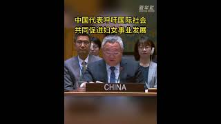 中国代表呼吁国际社会共同促进妇女事业发展