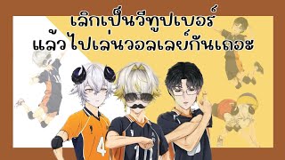 [THAISUB] PICO PARK เลิกเป็นวีทูปเบอร์แล้วไปเล่นวอลเลย์บอลกัน | Orion Highlights | ??? (PART 2/2)