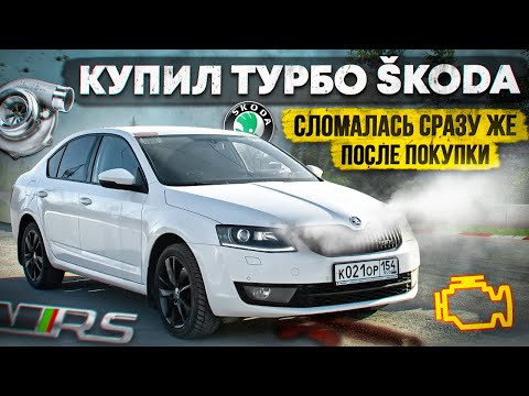 Видео: SKODA OCTAVIA СЛОМАЛАСЬ ПОСЛЕ ПОКУПКИ. Я ПОПАЛ НА ДЕНЬГИ…