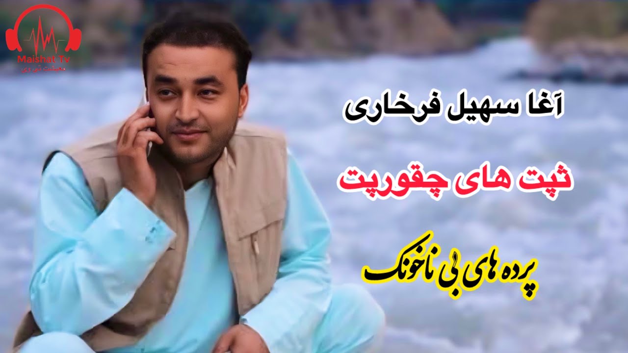 سهیل فرخاری ( پرده های بی ناخونک )چقور پت تا آخر گوش کو لذت ببر Suhail Farkhari