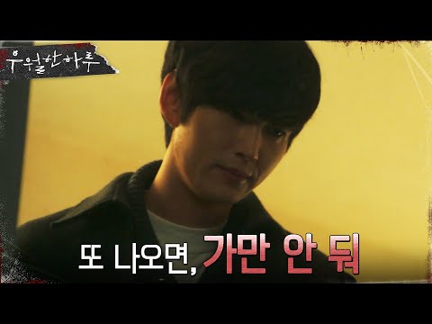 &amp;quot;또 나오면 죽일거야&amp;quot; 조유하를 협박하는 <strong>이원근</strong>! #우월한하루 EP.5 | OCN 220410 방송