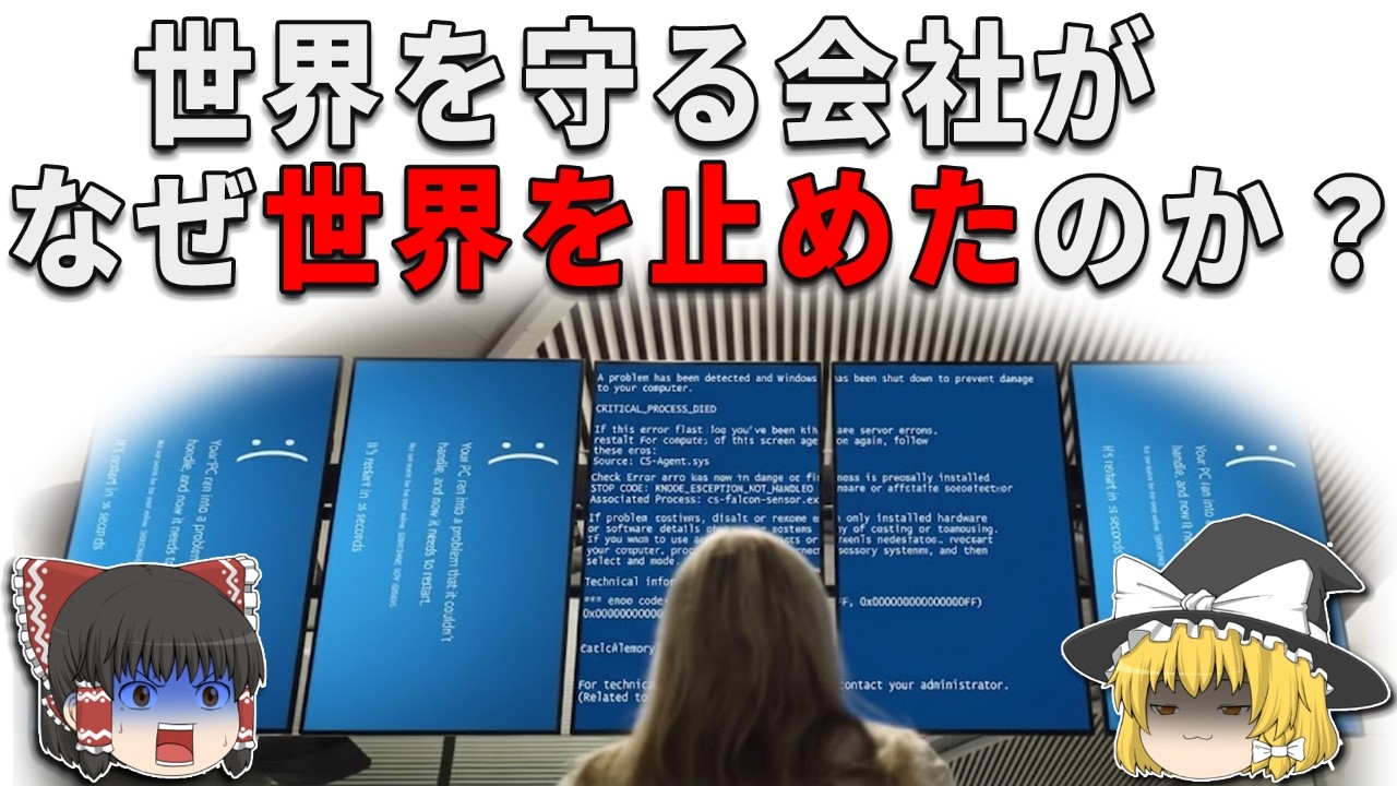 850万台が同時停止!なぜセキュリティ会社が世界を止めたのか
