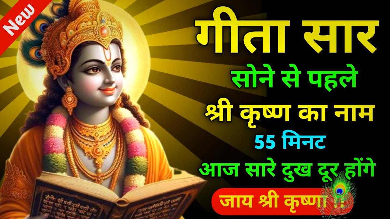 गीता सार सोने से पहले श्री कृष्ण का नाम 55 मिनट | Best Krishna Motivational Speech | Geeta Saar 