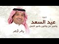 عيد السعد والخير حل والكون بالنور اكتحل راشد الماجد 2026 اغنيه عيد الفطر لطلب الاغنيه بالاسماء