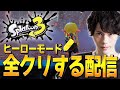 スプラトゥーン3 ヒーローモード全クリするぞ Splatoon3