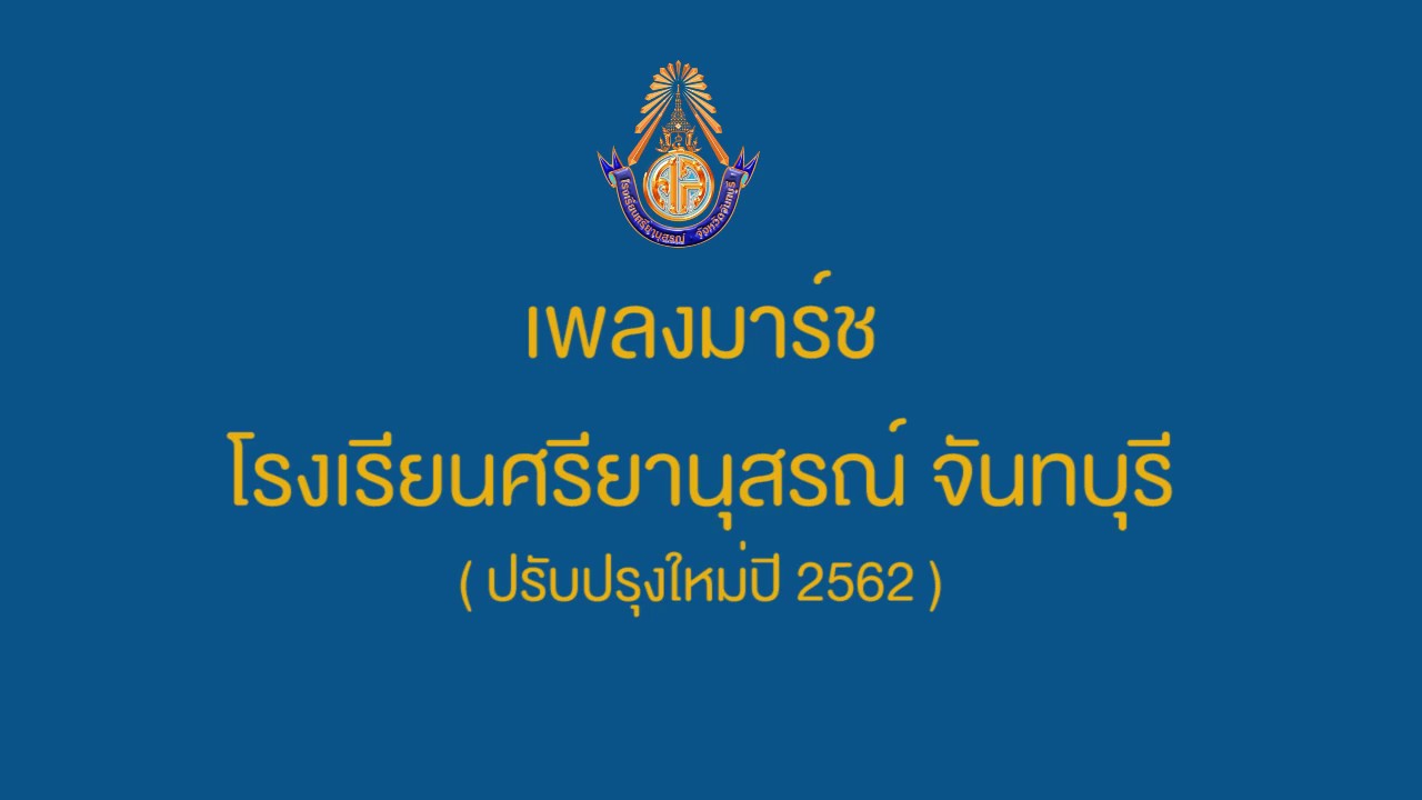 เพลงมาร์ชศรียานุสรณ์2563