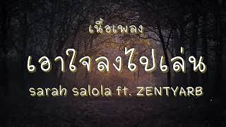 เอาใจลงไปเล่น (เนื้อเพลง)