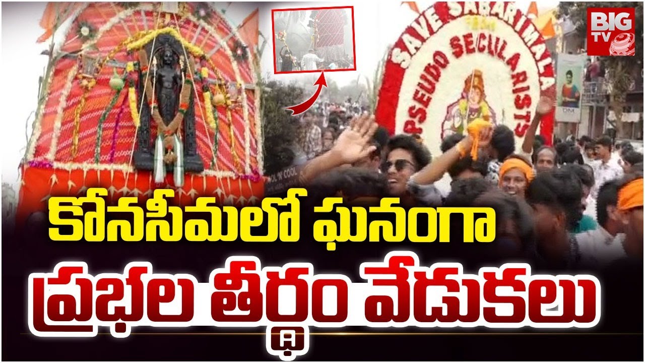 Jagganna Thota Prabhalu Theertham Konaseema 2026 | కోనసీమలో ఘనంగా ప్రభల తీర్థం వేడుకలు | BIG TV