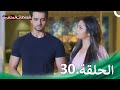 سلسلة العلاقات المتغيرة الحلقة 30 