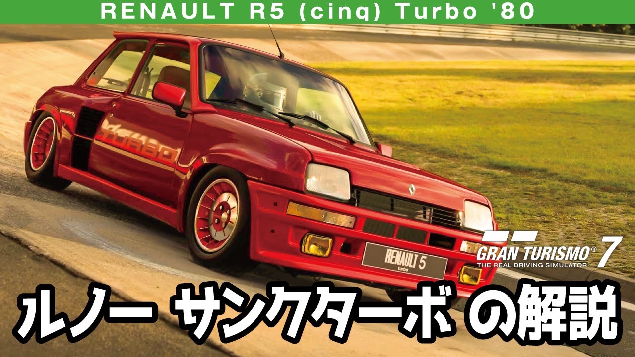 ルノー R5（サンク）ターボとは｜ミッドシップに転生した“元祖ホット