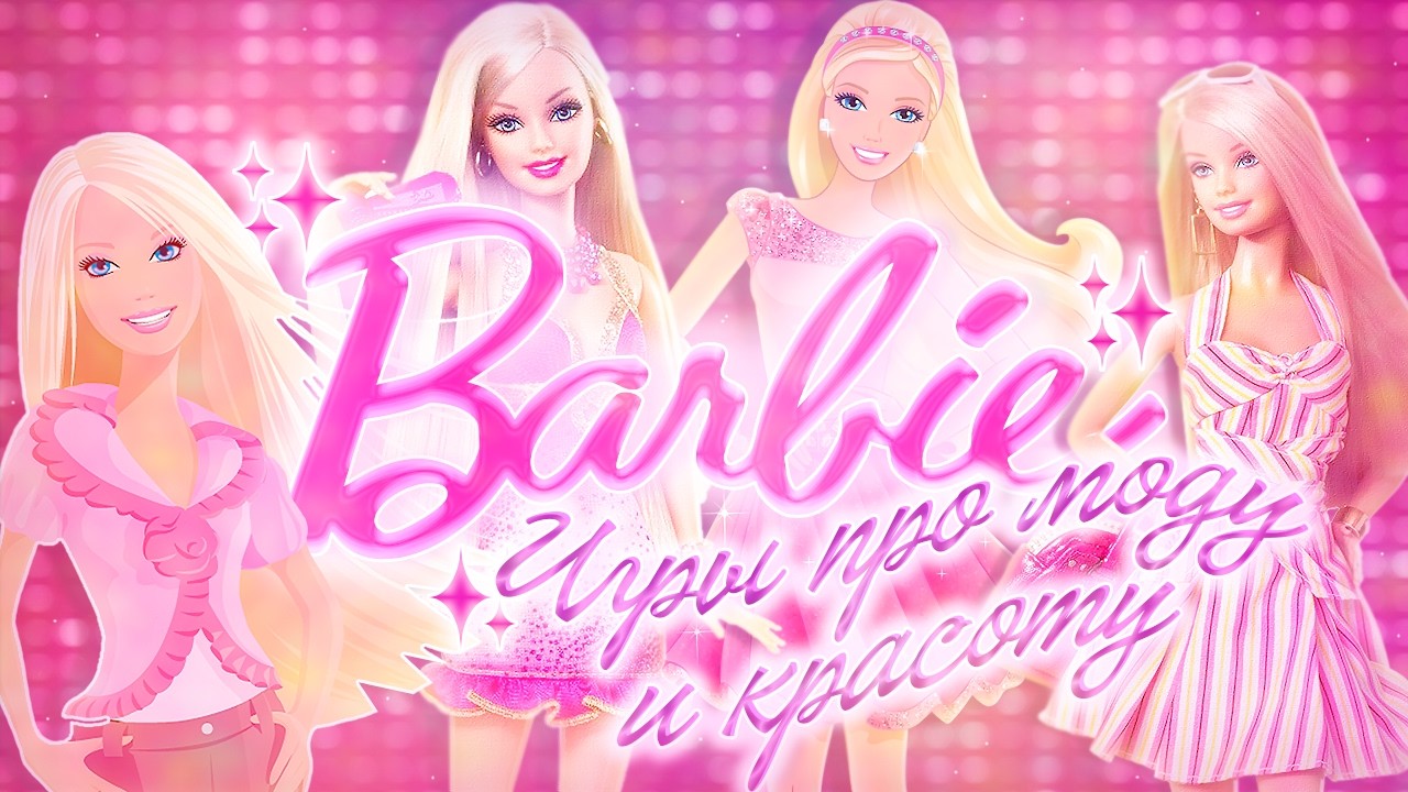 ЭТО ИГРЫ ПО БАРБИ - ПОГРУЖАЕМСЯ В МИР СТАЙЛА И ФЭШЕНА!