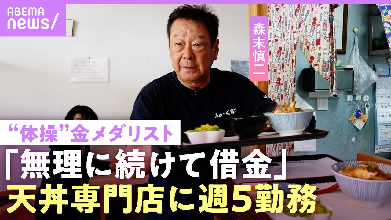【森末慎二】「必要とされなくなった」“体操”金メダリスト 仕事減で宮古島に1人移住…飲食店経営で借金も「帰って気絶しちゃう」｜NO MAKE