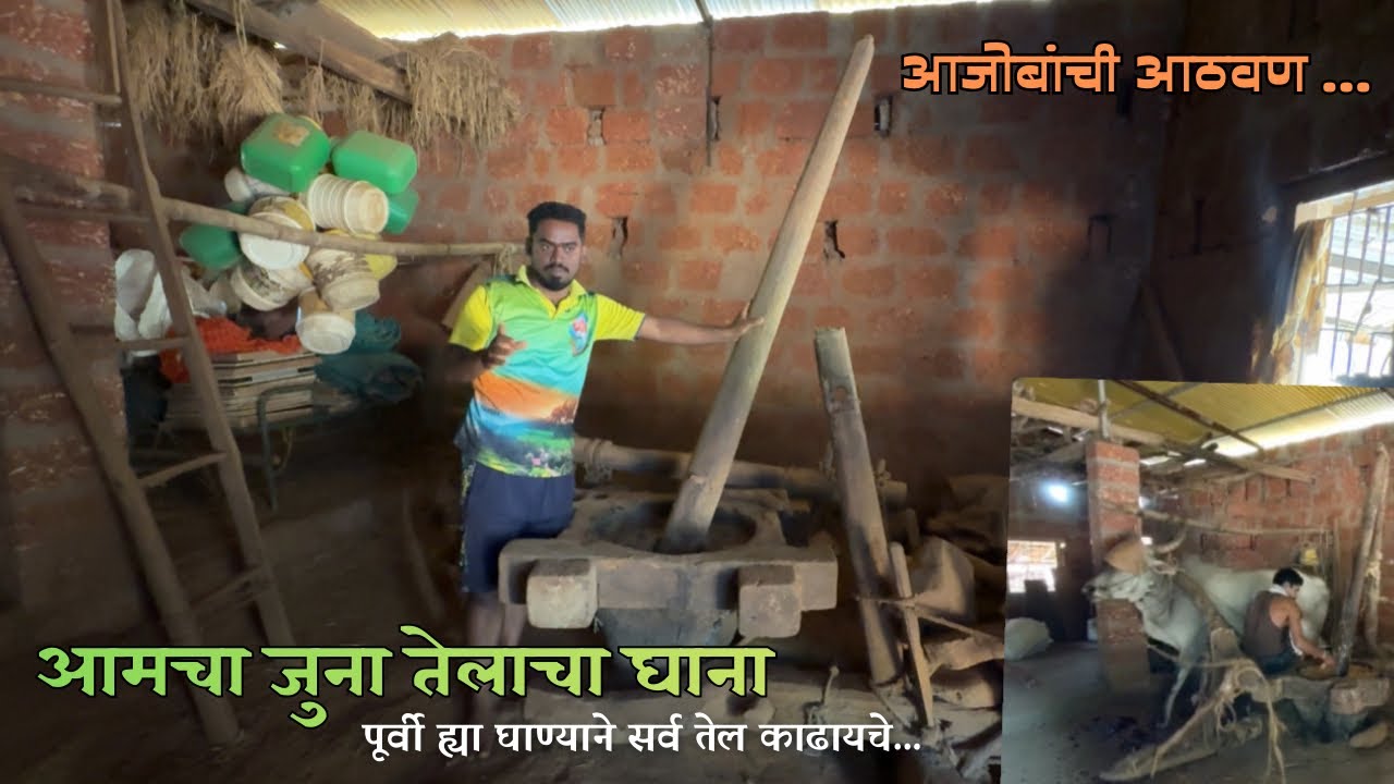 आमचा जुना तेलाचा लाकडी घाना 🥰 आजोबांची आठवण | Old Lakadi Tel Ghana , Mi Kokani Nikhil