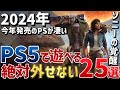 2024年内にPS5で発売する絶対に遊びたい期待作を25本ご紹介!【PSユーザー必見】
