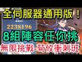 【三國志幻想大陸】荀攸無限挑戰｜八組陣容任你參考！｜CH0、CH1、CH2、CH3、CHMS｜全三星武將試煉攻略｜雞腿葛格