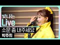 Live 소문 좀 내주세요 박주희 은가은의 빛나는 트로트 KBS 251215 방송