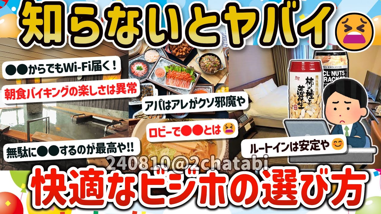 【2ch旅スレ】宿選びで困らない！一人旅でも大丈夫！有能なビジネスホテルの特徴を教えてｗ【ゆっくり解説】