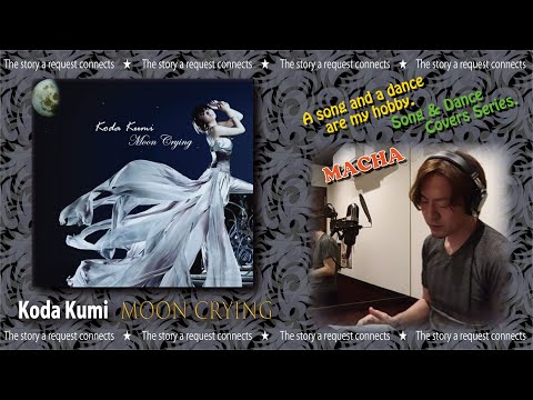 マチャ☆唄ってみた453♪倖田來未／Moon Crying♪
