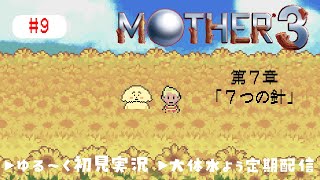 【MOTHER3| 初見】#9 7章 ものがたりはおわりへ近づく【 Vtuber #ぽた犬】