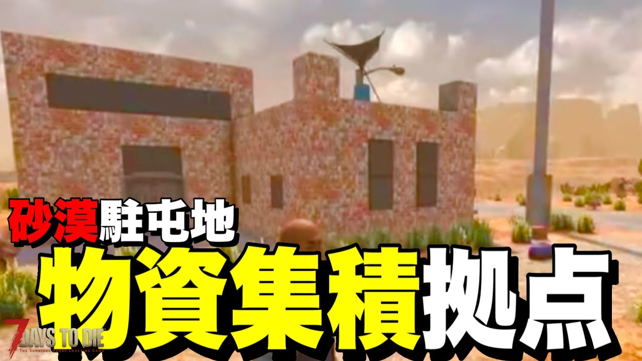 【Ver2.5】砂漠に旅で集めた物資を集積するための簡単な生活拠点を雑談しながら建築していく【7days to die】