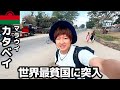 【#51】🇲🇼マラウイ/カタベイ 「"国民の70%が1日1ドル以下で生活"世界最貧国で飲んで食べて観光する」【アフリカ縦断5カ国目】