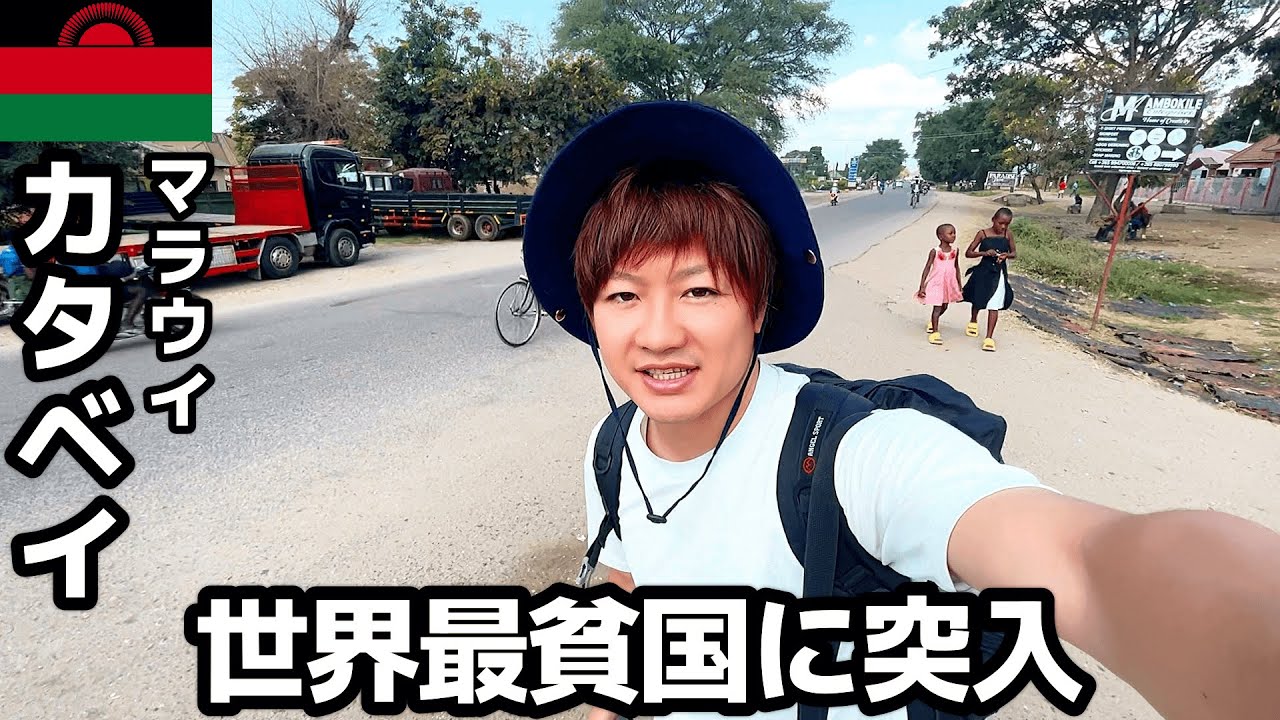 【#51】🇲🇼マラウイ/カタベイ 「